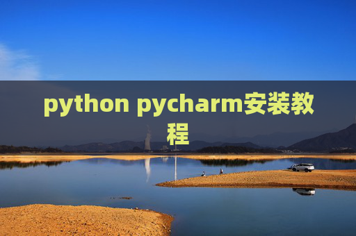 python pycharm安装教程